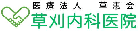 草刈内科医院 仙台市青葉区東照宮 東照宮駅 内科・泌尿器科